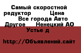 Самый скоростной редуктор 48:13 › Цена ­ 96 000 - Все города Авто » Другое   . Ненецкий АО,Устье д.